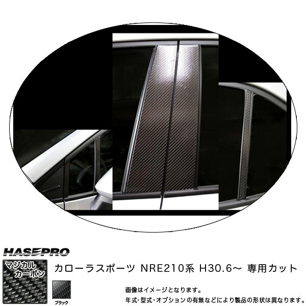 ハセプロ マジカルカーボン ピラーセット カローラスポーツ NRE210系 H30.6～ カーボンシート 【ブラック】