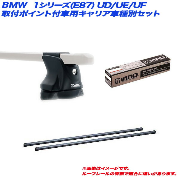 BMW 1シリーズ(E87) UD/UE/UF H16.10～H23.10 5ドア 取付ポイント付車用 キャリア車種別セット INNO/イノー INXP + INB117BK + TR146｜カー用品のHot Road Second Shop 15,659円