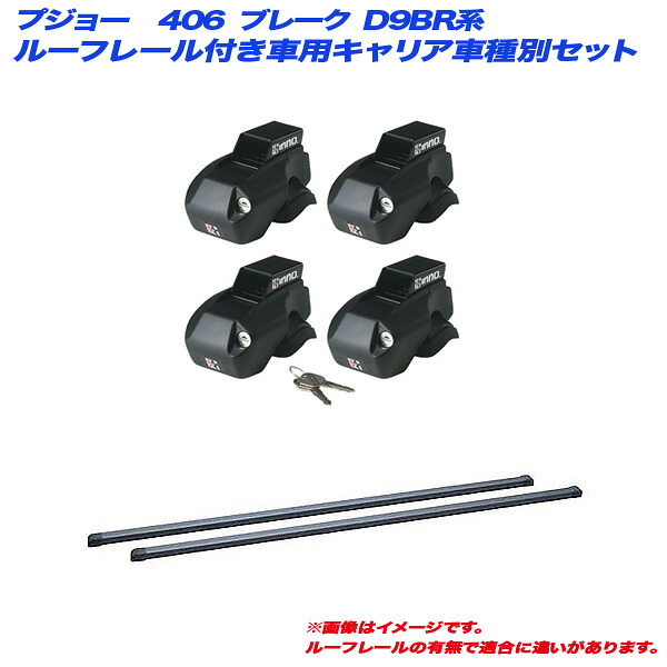 プジョー 406 ブレーク D9BR系 H12.3～H17.6 ルーフレール付車用 キャリア車種別セット INNO/イノー INFR + INB107BK