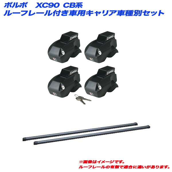 ボルボ XC90 CB系 H15.5～H28.1 ルーフレール付車用 キャリア車種別セット INNO/イノー INFR + INB117BK