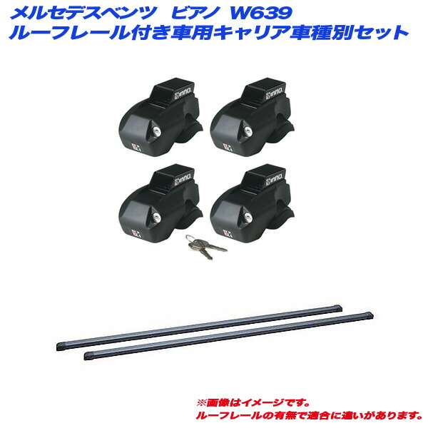 メルセデスベンツ ビアノ W639 H15.10～H18.11 ルーフレール付車用 キャリア車種別セット INNO/イノー INFR + INB147BK