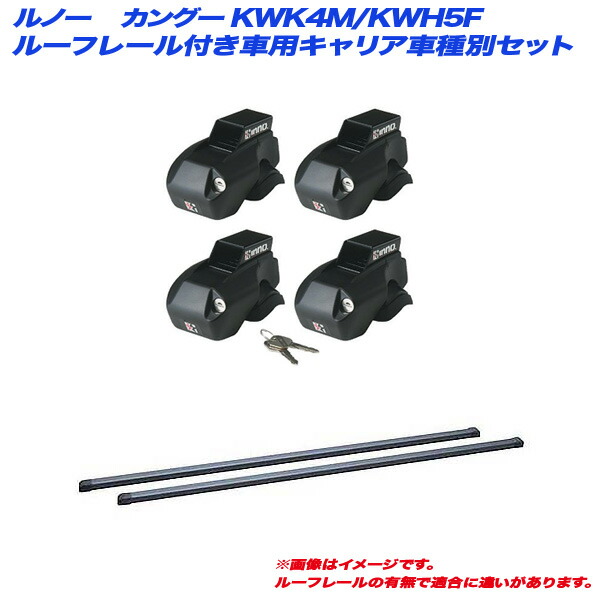 INNO/イノー キャリア車種別セット ルノー カングー KWK4M/KWH5F H21.9～ 5ドア ルーフレール付車用 INFR + INB127