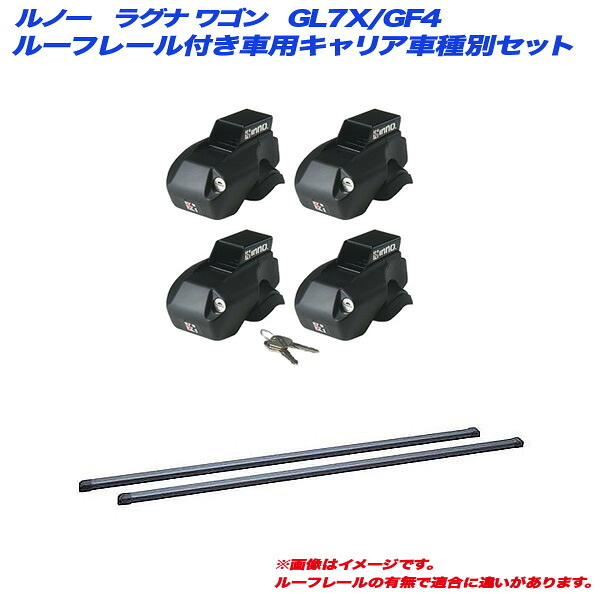 ルノー ラグナ ワゴン GL7X/GF4 H15.1～H17.12 ルーフレール付車用 キャリア車種別セット INNO/イノー INFR + INB117BK