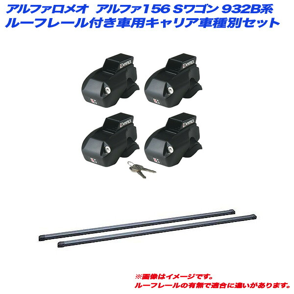 アルファロメオ アルファ156 Sワゴン 932B系 H12.9～H18.2 ルーフレール付車用 キャリア車種別セット INNO/イノー INFR + INB117BK