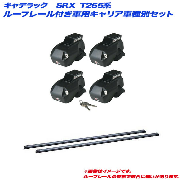 キャデラック SRX T265系 H16.1～H22.12 ルーフレール付車用 キャリア車種別セット INNO/イノー INFR + INB117BK