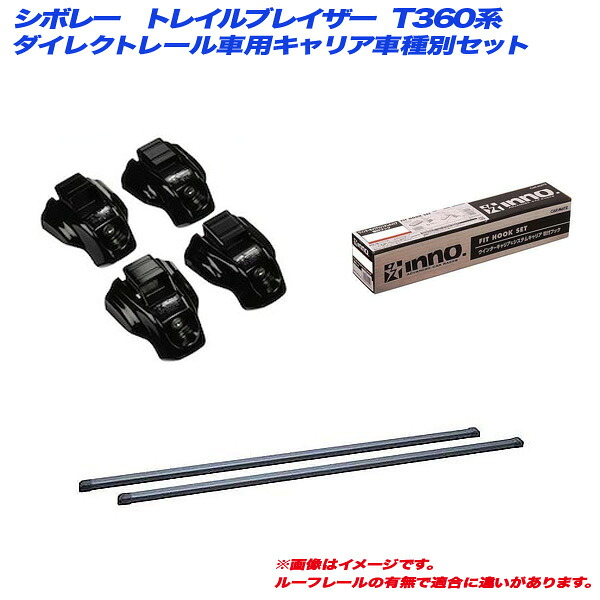 シボレー トレイルブレイザー T360系 H13.9～H22.5 ダイレクトレール付車用 キャリア車種別セット INNO/イノー INTR + INB117BK + TR107
