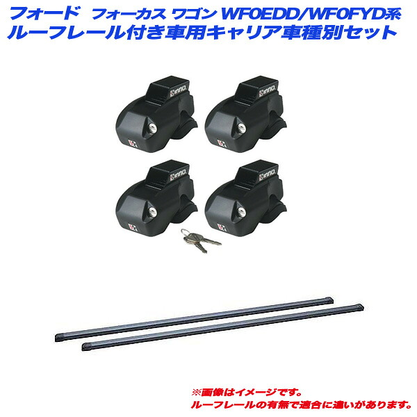 フォード フォーカス ワゴン WF0EDD/WF0FYD系 H12.3～H17.8 ルーフレール付車用 キャリア車種別セット INNO/イノー INFR + INB107BK