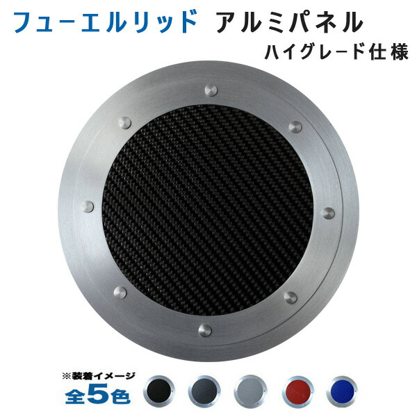 アルミパネル工房 プリウスZVW30フューエルリッドアルミパネル ハイグレード仕様 (全5色)