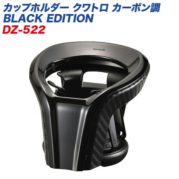 楽天市場 カーメイト カップホルダー クワトロ カーボン調 Black Edition ドリンクホルダー 車用 灰皿 芳香剤にも エアコン取付 カー用品のhot Road Second Shop