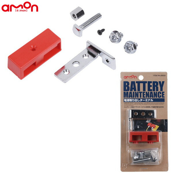 再再販 エーモン Amon 電源取り出しターミナル 使用可能電流MAX60A バッテリーの純正プラスターミナルを使用して電源が取り出せる 8859 【70％OFF】