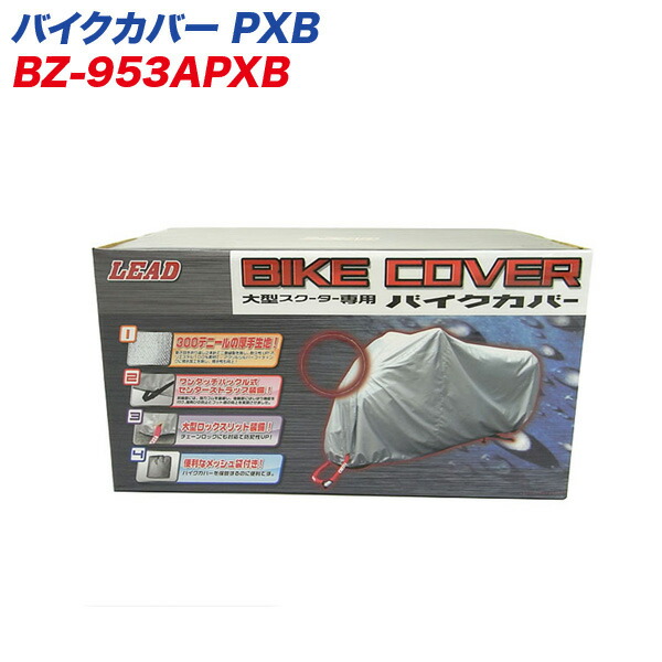 指揮製造 LEAD 自動自転車被 大型スクータカバー リアBOXマッチ PXB大 