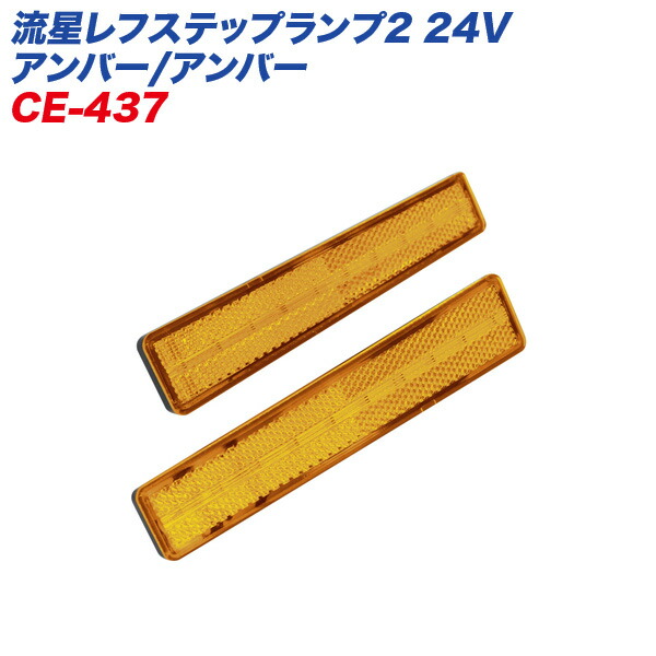 ヤック/YAC 流星レフステップランプ2 24V アンバー/アンバー リフレクターランプ 厚さ約10mm 超薄型 左右2個入り 高反射 CE-437
