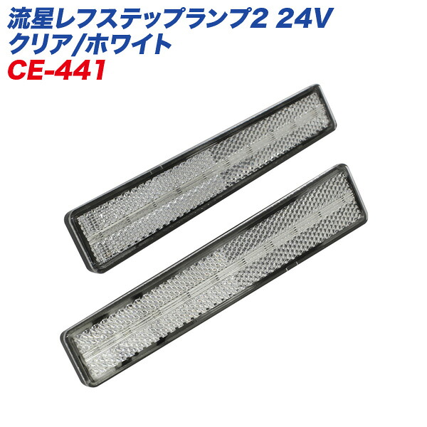 ヤック/YAC 流星レフステップランプ2 24V クリア/ホワイト リフレクターランプ 厚さ約10mm 超薄型 左右2個入り 高反射 CE-441