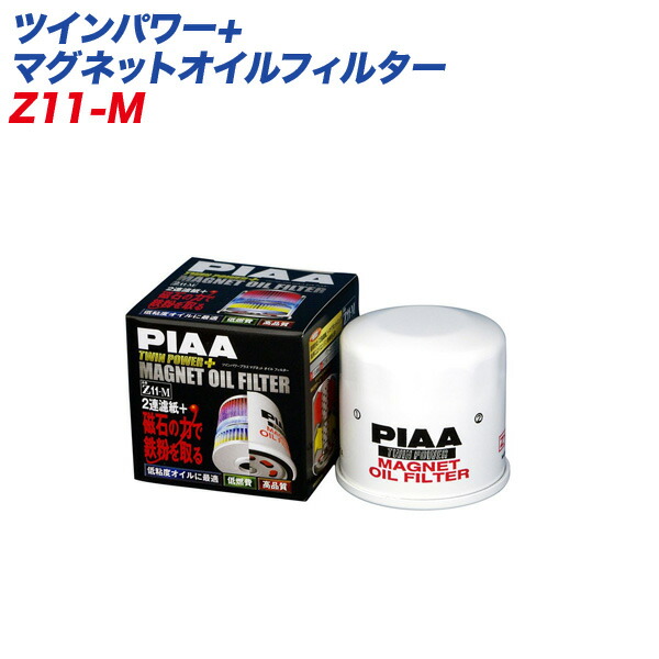 楽天市場】PIAA ピア Z2-M ツインパワー マグネットオイルフィルター