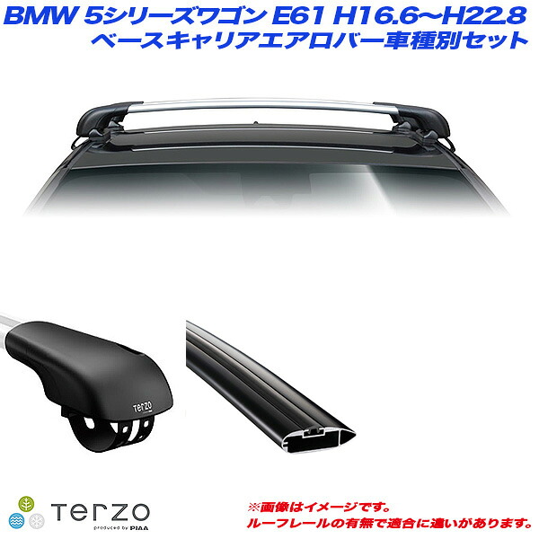 PIAA/Terzo キャリア車種別専用セット BMW 5シリーズワゴン E61 H16.6~H22.8 EF103A + EB84AB + EB84AB|カー用品のHot Road Second Shop