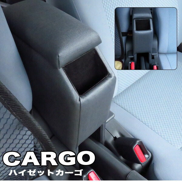 ハイゼットカーゴ S331V アームレスト 楽天市場】ハイゼットカーゴ 専用アームレスト コンソールボックス