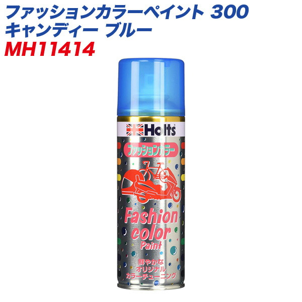 ファッションカラーペイント 300 キャンディー ブルー 塗装スプレー 自働車・オートバイ・自転車などに MH-11414画像
