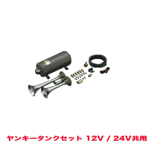 HKT ヤンキータンクセット ホーン 12V/24V共用 H-244|カー用品のHot Road Second Shop
