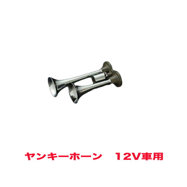 楽天市場 Hkt ヤンキークローム ホーン ヤンキーホーン エアーホーン 12v用 Hs21b カー用品のhot Road Second Shop