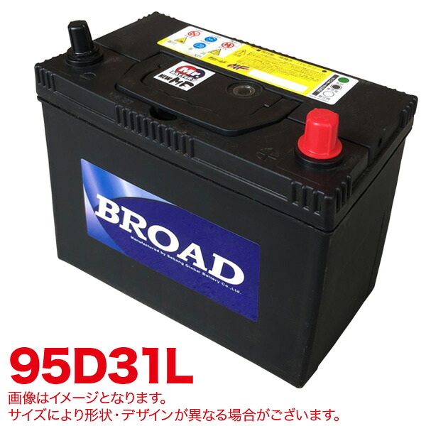 ブロード/BROAD セミシールド MFバッテリー メンテナンスフリー 半密閉型 自動車 補償30ヶ月又は5万km MF95D31L｜カー用品のHot Road Second Shop