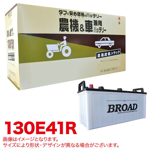 ブロード/BROAD 丸得バッテリー 農機・建機・車用バッテリー 耐震強化 タフ 建設機械 重機 農機具 農業機械 補償12ヶ月又は1万km 130E41R｜カー用品のHot Road Second Shop