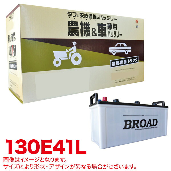 ブロード/BROAD 丸得バッテリー 農機・建機・車用バッテリー 耐震強化 タフ 建設機械 重機 農機具 農業機械 補償12ヶ月又は1万km 130E41L|カー用品のHot Road Second Shop