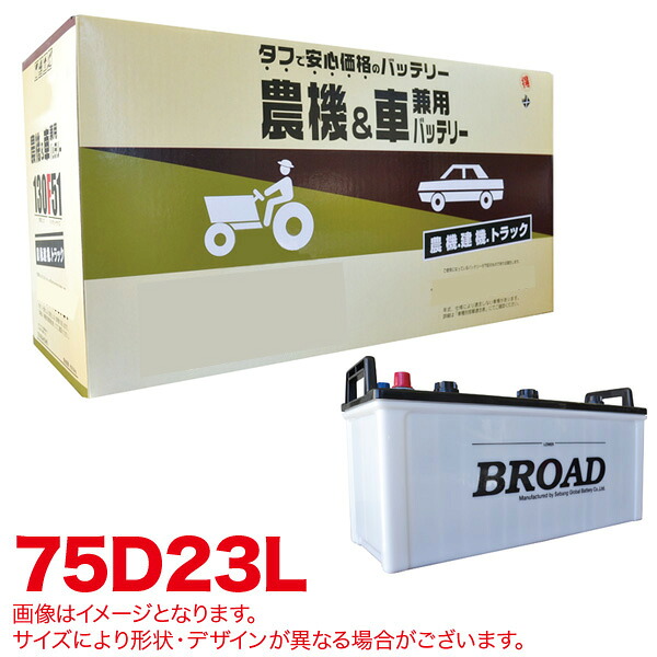 ブロード/BROAD 丸得バッテリー 農機・建機・車用バッテリー 耐震強化 タフ 建設機械 重機 農機具 農業機械 補償12ヶ月又は1万km 75D23L