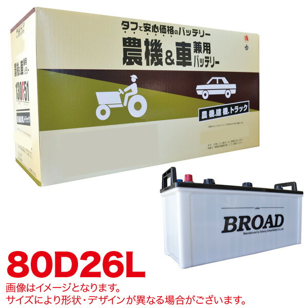 ブロード/BROAD 丸得バッテリー 農機・建機・車用バッテリー 耐震強化 タフ 建設機械 重機 農機具 農業機械 補償12ヶ月又は1万km 80D26L