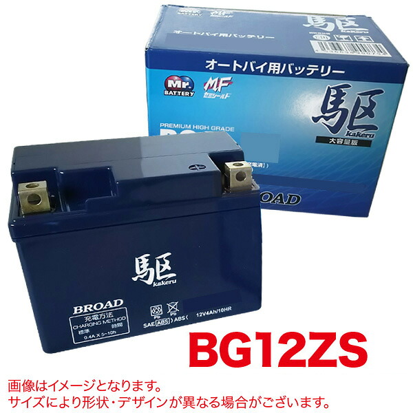 ブロード/BROAD 駆 バイクバッテリー 充電済み オートバイ 二輪 セミシールドバッテリー ゲルバッテリー 補償6ヶ月又は1万km BG12ZS｜カー用品のHot Road Second Shop