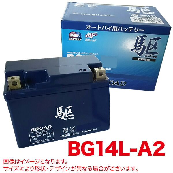 ブロード/BROAD 駆 バイクバッテリー 充電済み オートバイ 二輪 セミシールドバッテリー ゲルバッテリー 補償6ヶ月又は1万km BG14L-A2