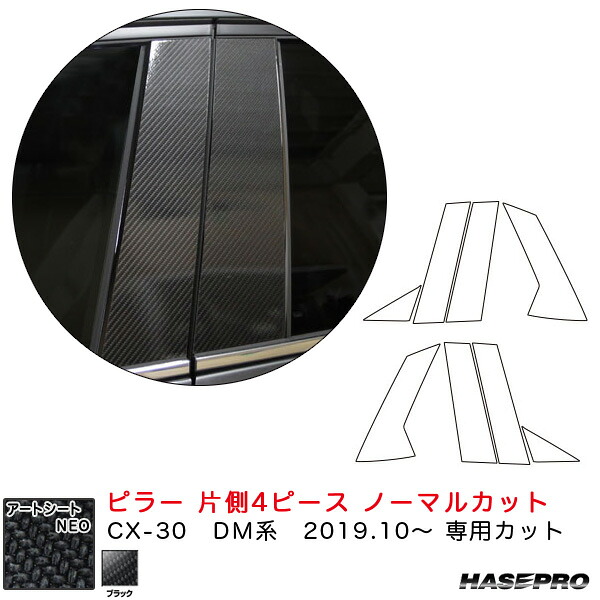 ハセプロ マジカルアートシートNEO ピラー 片側4ピース ノーマルカット CX-30 DM系（R1.10～） カーボン調シート【ブラック】
