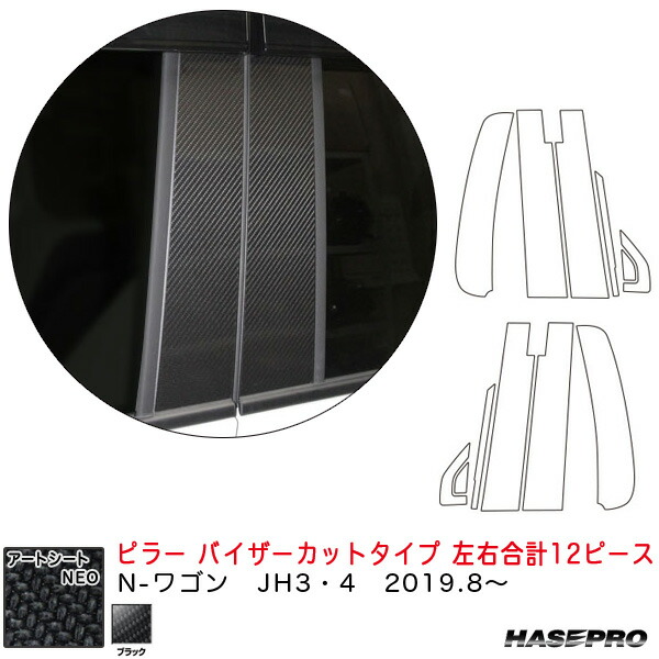 ハセプロ マジカルアートシートNEO ピラー バイザーカットタイプ 左右合計12ピース N-ワゴン JH3･4（R1.8～） 【ブラック】