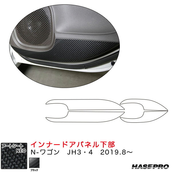 ハセプロ マジカルアートシートNEO インナードアパネル下部 N-ワゴン JH3・4(R1.8~) カーボン調シート【ブラック】|カー用品のHot Road Second Shop