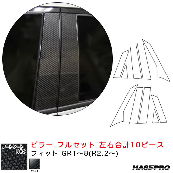 ハセプロ マジカルアートシートNEO ピラー フルセット 左右合計10ピース フィット GR1~8(R2.2~) カーボン調【ブラック】|カー用品のHot Road Second Shop
