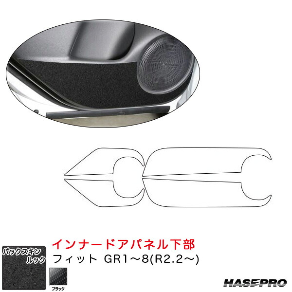 ハセプロ バックスキンルックNEO インナードアパネル下部 フィット GR1～8(R2.2～) スエード調シート【ブラック】