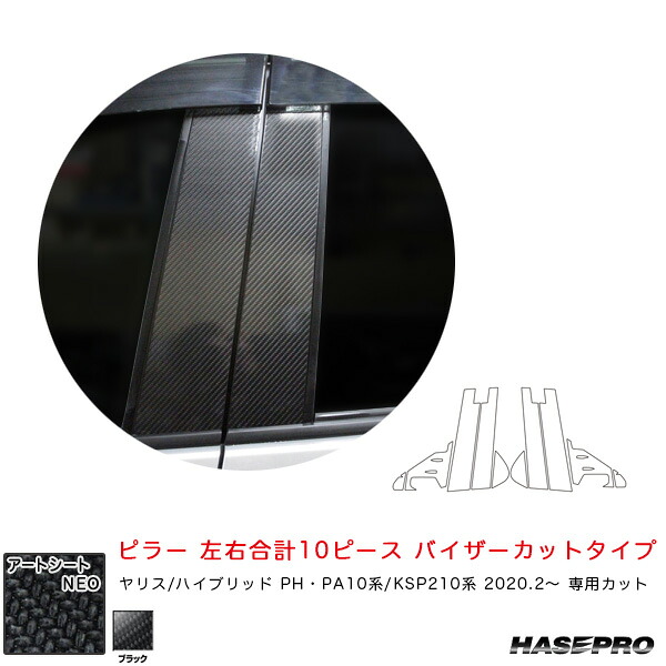ハセプロ マジカルアートシートNEO ピラー フルセット バイザーカットタイプ ヤリス PH･PA10系/KSP210系（R2.2～） ブラック｜カー用品のHot Road Second Shop