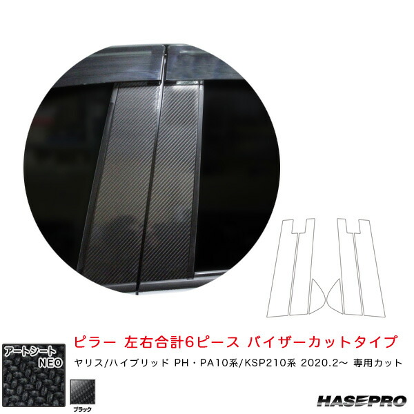 ハセプロ マジカルアートシートNEO ピラー スタンダードセット バイザーカットタイプ ヤリス PH･PA10系/KSP210系（R2.2～） BK