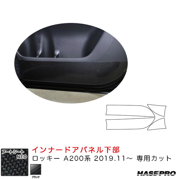 ハセプロ マジカルアートシートNEO インナードアパネル下部 ロッキー A200系（R1.11～） カーボン調シート【ブラック】｜カー用品のHot Road Second Shop