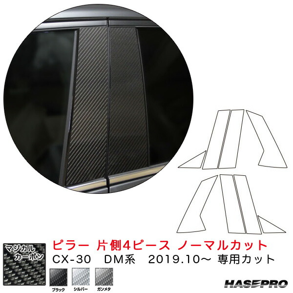 ハセプロ マジカルカーボン ピラー 片側4ピース ノーマルカット CX-30 DM系（R1.10～） カーボンシート【ブラック/シルバー/ガンメタ】