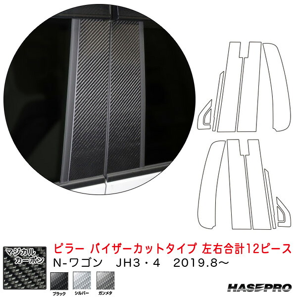 ハセプロ マジカルカーボン ピラー バイザーカットタイプ 左右合計12ピース N-ワゴン JH3･4（R1.8～） カーボンシート 全3色