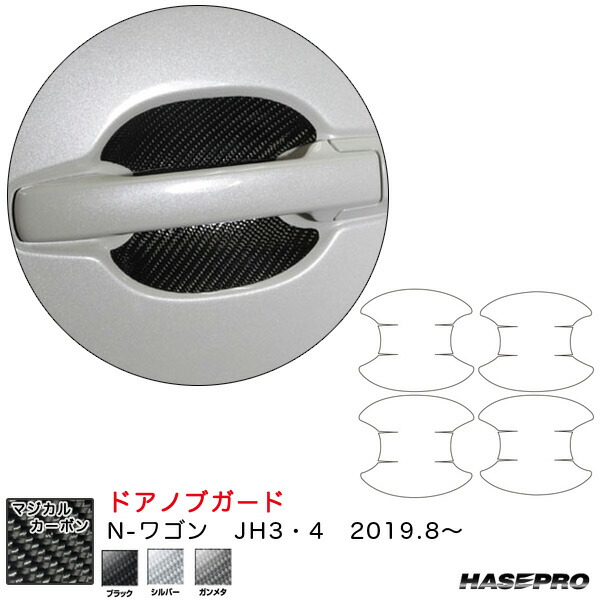ハセプロ マジカルカーボン ドアノブガード N-ワゴン JH3･4（R1.8～） カーボンシート【ブラック/シルバー/ガンメタ】全3色