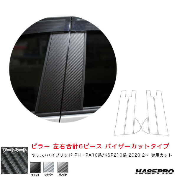 ハセプロ マジカルアートシート ピラー スタンダードセット バイザーカットタイプ ヤリス PH･PA10系/KSP210系（R2.2～） カーボン調 3色