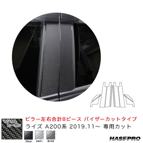 ハセプロ マジカルカーボン ピラーフルセット バイザーカットタイプ ライズ A200系（R1.11～） 【ブラック/シルバー/ガンメタ】全3色