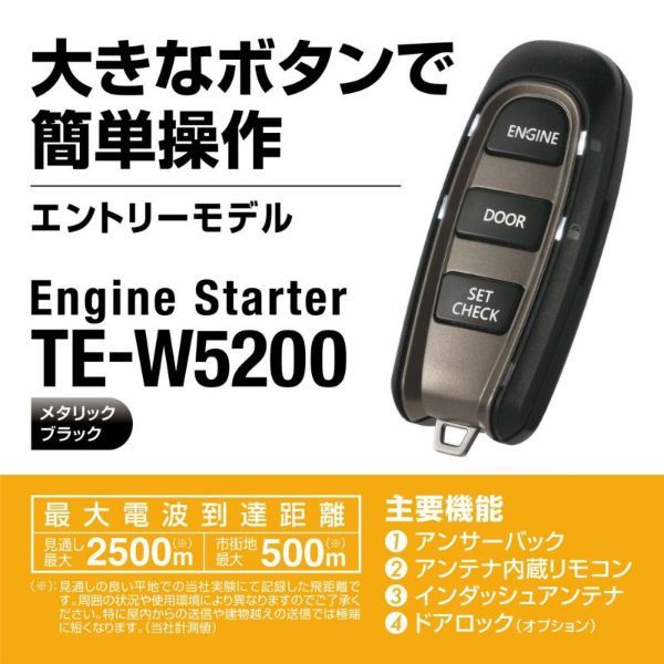 カーメイト エンジンスターター セット 車種別 TE-W5200 ピクシス