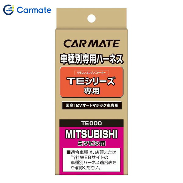 楽天市場】カーメイトTE28 エンジンスターター用 車種別専用ハーネス 