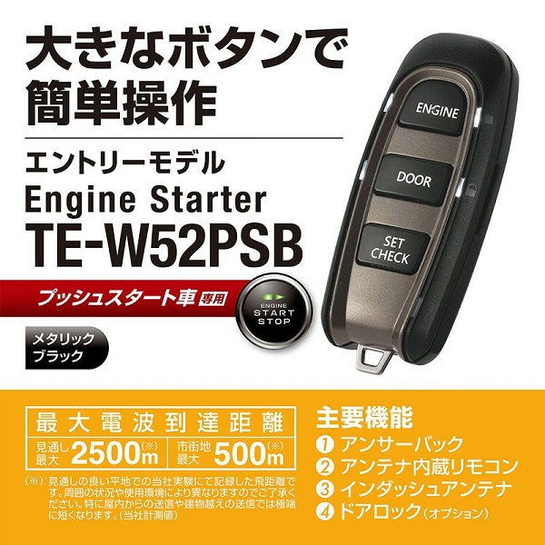 カーメイト エンジンスターター セット TE157 ハイブリッド TE-W52PSB