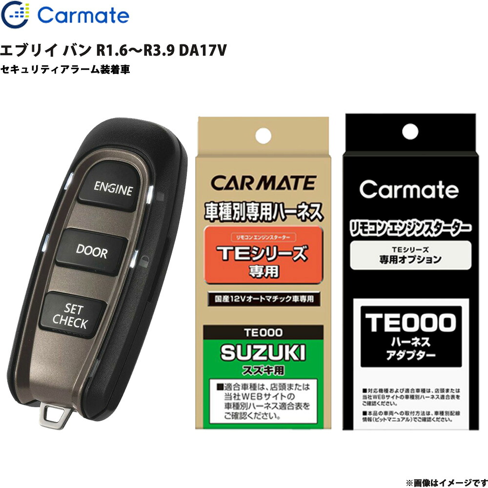 エンジンスターター セット 車種別 エブリイ バン R3.9～R6.2 DA17V エブリイ バン R3.9～R6.2 DA17V TE-W5200 + TE87 + TE212 カーメイト