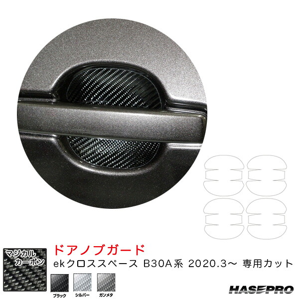 ハセプロ マジカルカーボン ドアノブガード ekクロススペース B30A系（R2.3～） カーボンシート【ブラック/シルバー/ガンメタ】全3色
