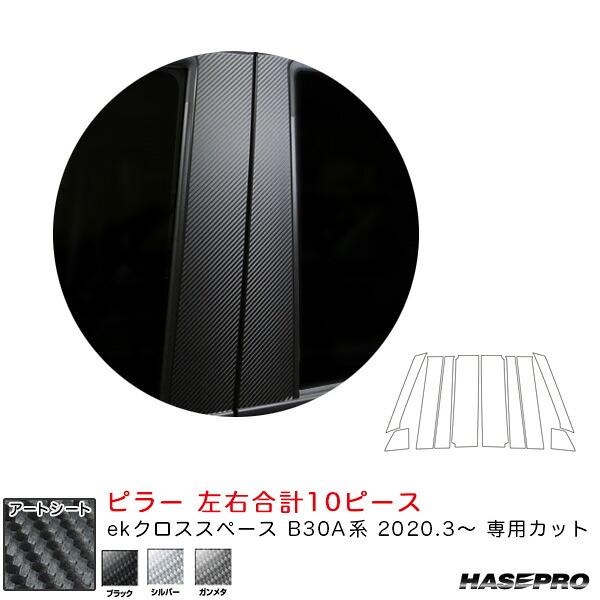 ハセプロ マジカルアートシート ピラー フルセット ekクロススペース B30A系（R2.3～） カーボン調シート ブラック/シルバー/ガンメタ