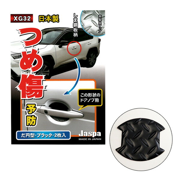 楽天市場 クリエイト つめ傷ガード だ円 しま鋼板調 ドアノブ ブラック 2枚入 W100mm H90mm 車 ひっかきキズ Xg 32 カー用品のhot Road Second Shop